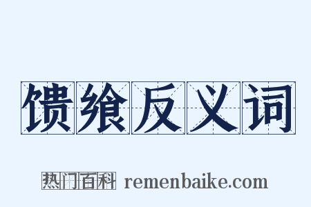 馈飨反义词是什么意思的图片